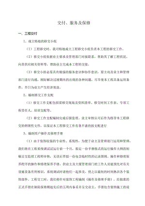 工程交验后服务保证措施.docx