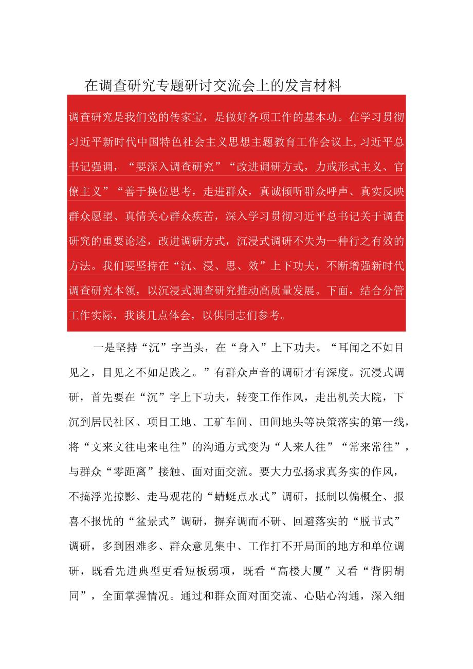 在调查研究专题研讨交流会上的发言材料.docx_第1页