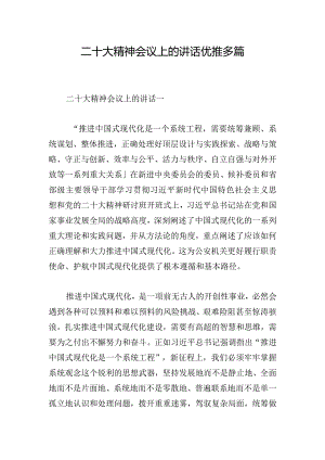 二十大精神会议上的讲话优推多篇.docx