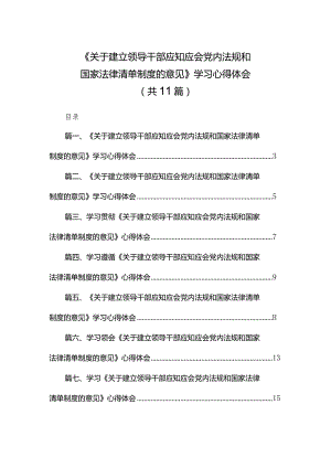 《关于建立领导干部应知应会党内法规和国家法律清单制度的意见》学习心得体会精选11篇合集.docx