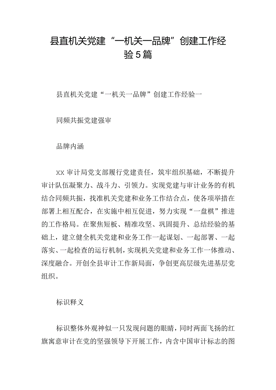 县直机关党建“一机关一品牌”创建工作经验5篇.docx_第1页