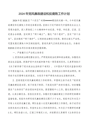 2024年党风廉政建设和反腐败工作计划.docx