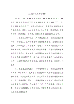 XX同志现实表现材料.docx