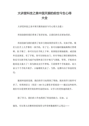 大讲堂科技之美中国天眼的前世今生心得大全.docx
