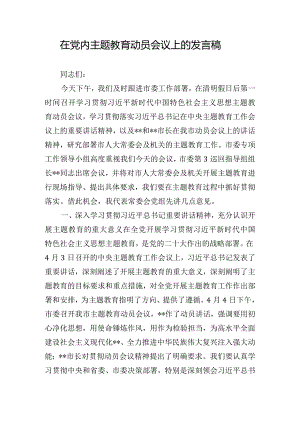 在党内主题教育动员会议上的发言稿.docx