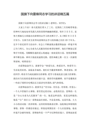 国旗下向雷锋同志学习的讲话稿五篇.docx