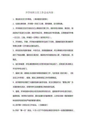 开学初班主任工作会议内容.docx