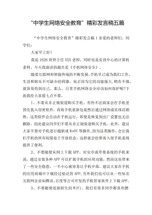 “中学生网络安全教育”精彩发言稿五篇.docx