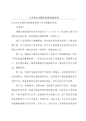 3分钟女方婚礼答谢宴致辞语.docx