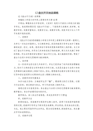12 盘古开天地 说课稿.docx