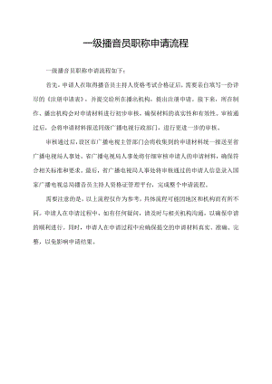 一级播音员职称申请流程.docx