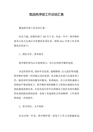 甄选秩序部工作总结汇集.docx