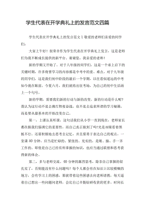 学生代表在开学典礼上的发言范文四篇.docx