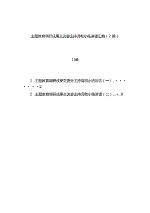 主题教育调研成果交流会主持词和小结讲话汇编（2篇）.docx