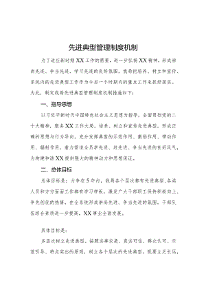 先进典型管理制度机制.docx