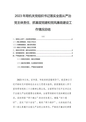 2023年局机关党组织书记落实全面从严治党主体责任、抓基层党建和党风廉政建设工作情况总结.docx