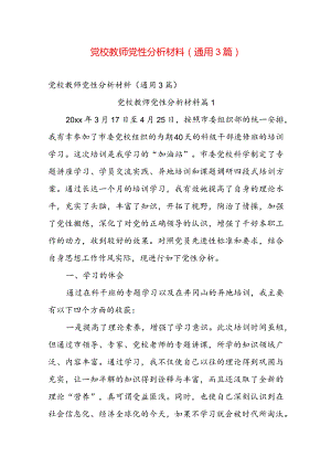 党校教师党性分析材料（通用3篇）.docx