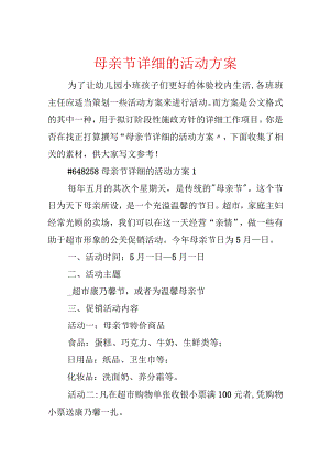 母亲节具体的活动方案.docx