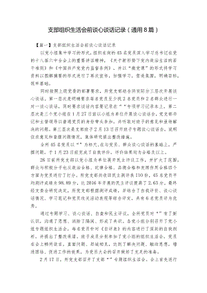 支部组织生活会前谈心谈话记录(通用8篇).docx