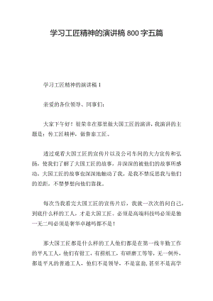 学习工匠精神的演讲稿800字五篇.docx