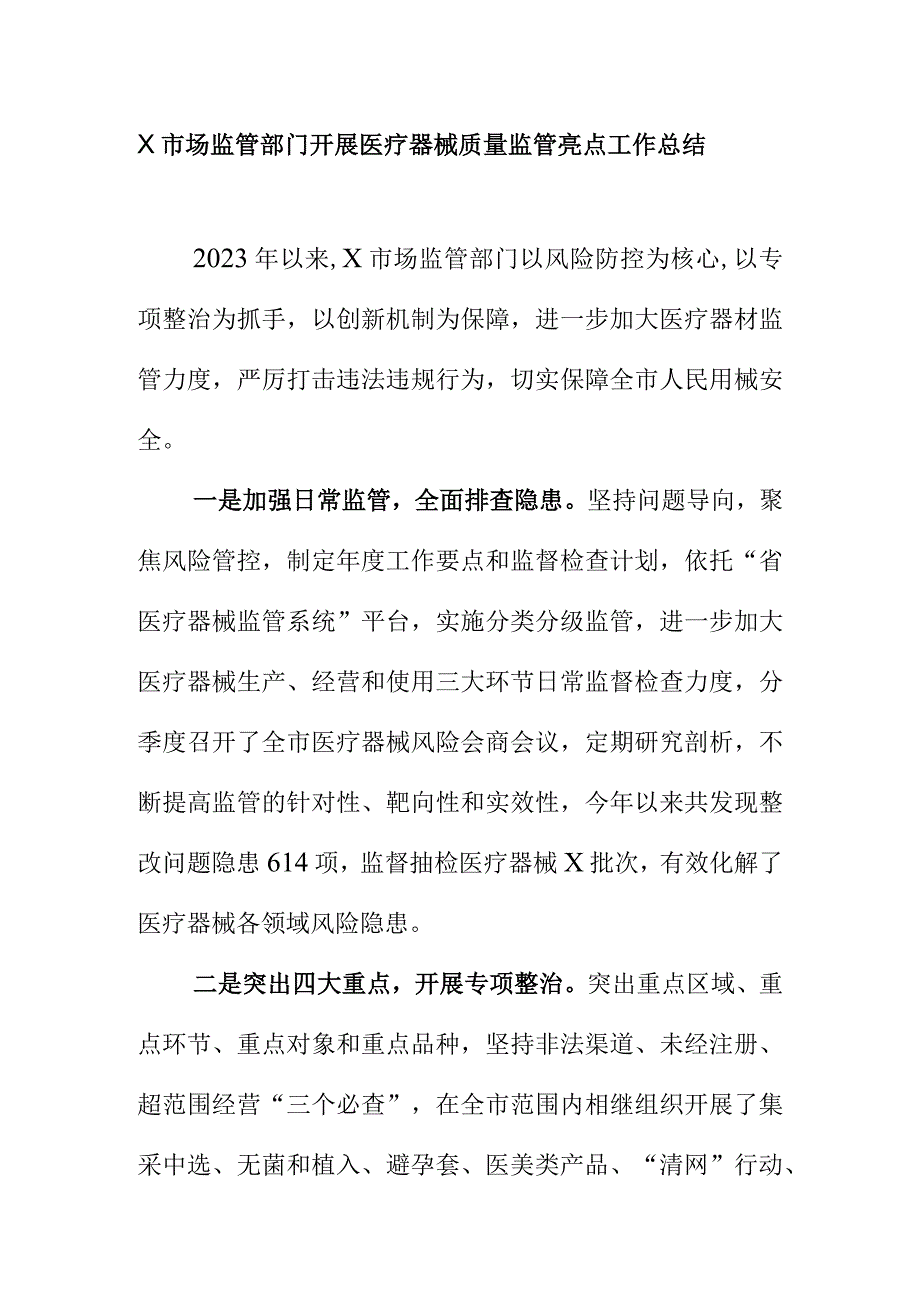 X市场监管部门开展医疗器械质量监管亮点工作总结.docx_第1页