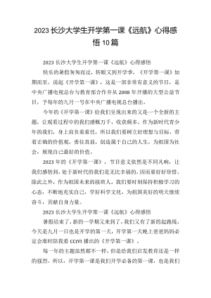 2023长沙大学生开学第一课《远航》心得感悟10篇.docx