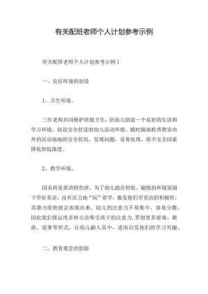 有关配班老师个人计划参考示例.docx