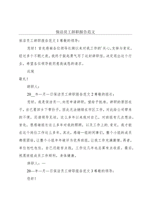保洁员工辞职报告范文.docx
