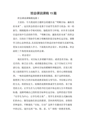 班会课说课稿15篇.docx
