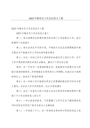 2023年服务员工作总结范文十篇.docx