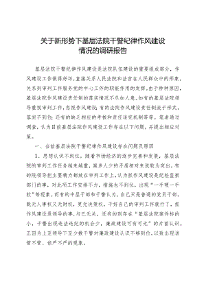 关于新形势下基层法院干警纪律作风建设情况的调研报告.docx