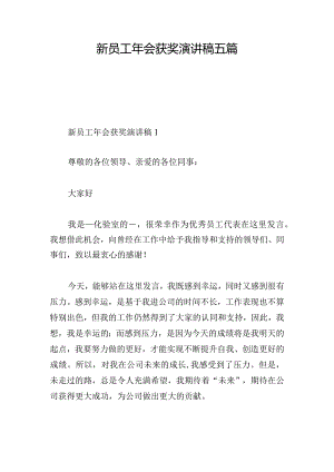 新员工年会获奖演讲稿五篇.docx