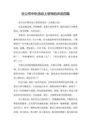 在公司中秋活动上领导的讲话四篇.docx