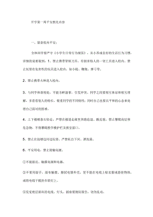 开学第一周安全教育内容.docx