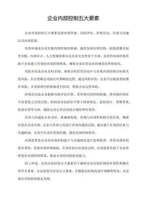 企业内部控制五大要素.docx