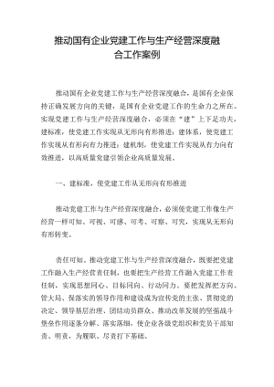 推动国有企业党建工作与生产经营深度融合工作案例.docx