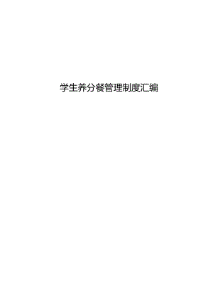 农村小学生营养改善计划管理制度.docx