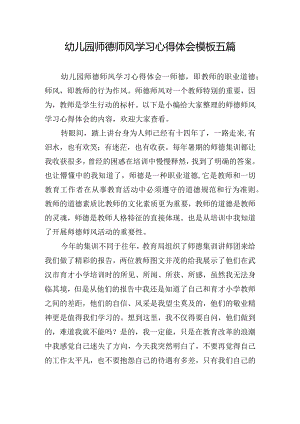 幼儿园师德师风学习心得体会模板五篇.docx