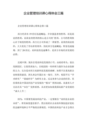 企业管理培训课心得体会三篇.docx
