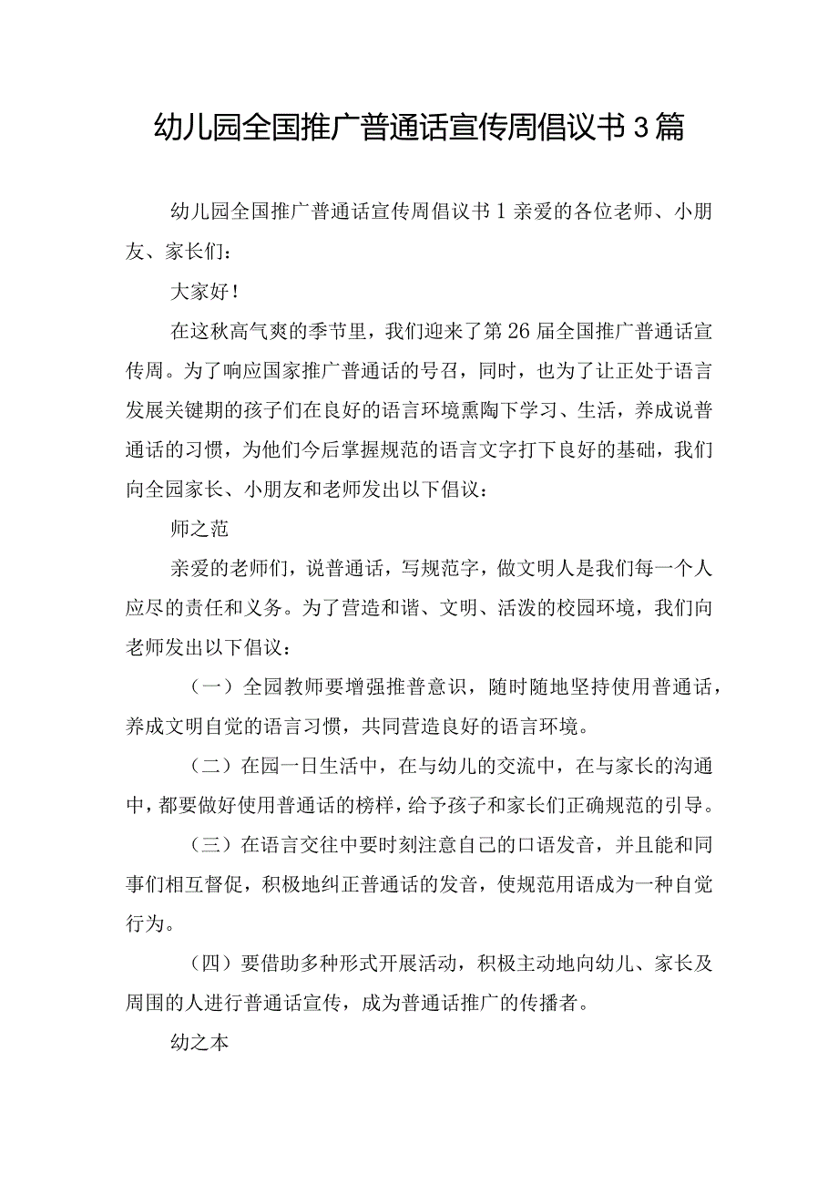 幼儿园全国推广普通话宣传周倡议书3篇.docx_第1页