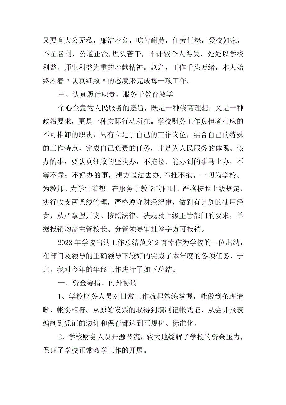 2023年学校出纳工作总结范文四篇.docx_第2页