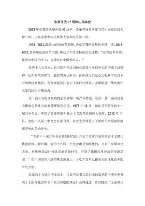 庆祝改革开放45周年心得体会1.docx