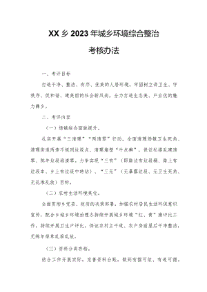 XX乡2023年城乡环境综合整治考核办法.docx