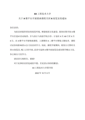 XX工程技术大学关于X楼平台开展壁画课程关闭X阅览室的通知（2023年）.docx