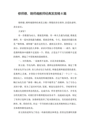 修师德、铸师魂教师经典发言稿6篇.docx