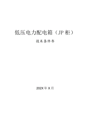 低压电力配电箱（JP柜）技术条件书（2023年）.docx