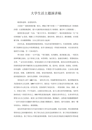 大学生活主题演讲稿3.docx