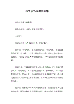 有关读书演讲稿锦集.docx