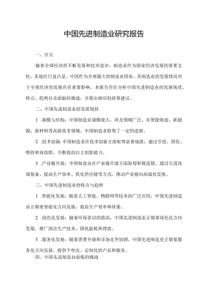 中国先进制造业研究报告.docx