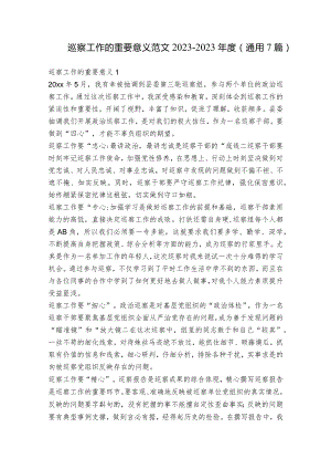 巡察工作的重要意义范文2023-2023年度(通用7篇).docx